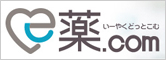 医薬品あんしん管理 e薬.com