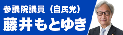 藤井基之参議院議員