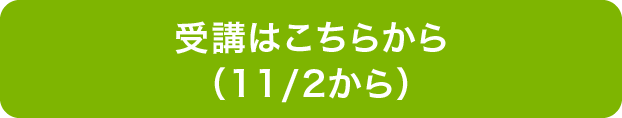 受講はこちらから