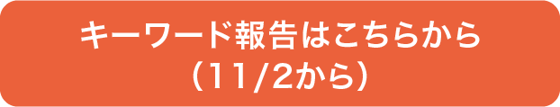 キーワード報告はこちらから