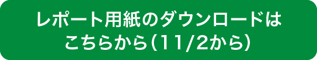 レポート用紙のダウンロードはこちらから